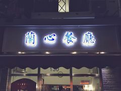 门面-蘭心餐厅(进贤路店)