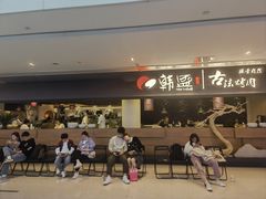 -韩盛·古法烤肉店(皇城恒隆广场店)