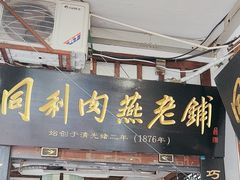 -同利肉燕老铺(澳门路店)