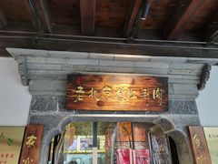 门面-东门口涮肉·砂锅·烤串(老门东店)