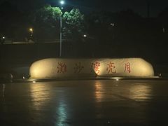 -月亮湾风景点