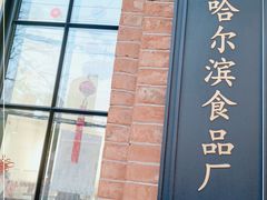 门面-上海哈尔滨食品厂(淮海中路店)