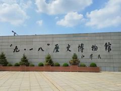 -沈阳“九·一八”历史博物馆