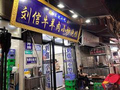 -刘信牛羊肉小炒泡馍(回民街店)