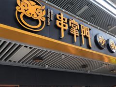门面-串掌门砂锅串串香(敏捷广场店)