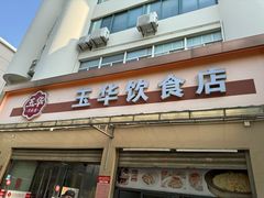 -玉华饮食店(茅台路店)