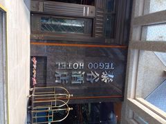 泰谷酒店-厦门泰谷酒店(中山路店)