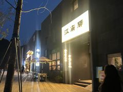 -江南驿·二十余年创意杭帮味(良渚玉鸟集店)