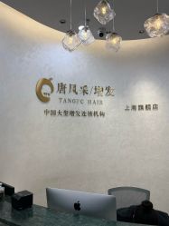 -唐风采假发补发定制