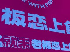 -老板恋上鱼(环山路店)