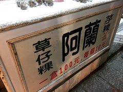-阿兰草仔粿
