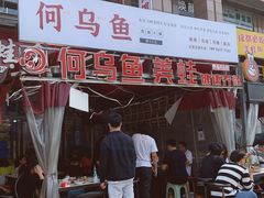 -重庆何乌鱼(南湖逸家店)