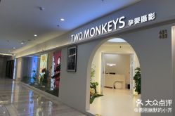 -Two  Monkeys 孕婴写真馆(龙华店)