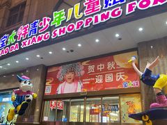 -宝大祥青少年儿童购物中心(南京东路店)
