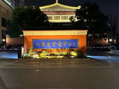 -南京钟山宾馆(江苏省会议中心)