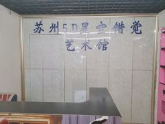 -苏州5D星空错觉艺术馆