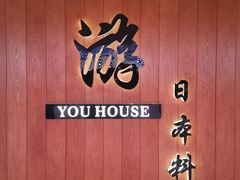 -游You House(西单老佛爷店)