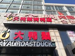 门面-大鸭梨烤鸭(顺义石园店)