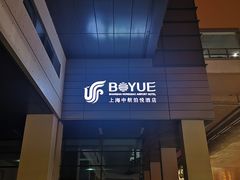 -上海中航虹桥机场泊悦酒店