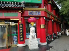 门面-白魁老号饭庄(交道口店)