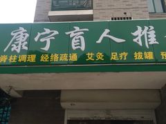 -久健盲人推拿(春江佳园店)