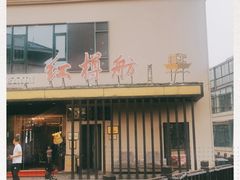 -红樽舫湖州菜.湖景餐厅(太湖渔人码头店)