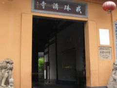 -绍兴书圣故里景区