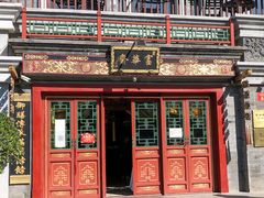-富华斋饽饽铺·宫廷糕点·伴手礼(护国新天地店)