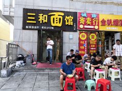 门面-刘氏三和面馆