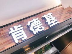 门面-肯德基(春申店)