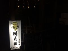 门面-醉虎传(南锣鼓巷店)