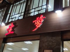 门面-荣生萝卜汤饭店