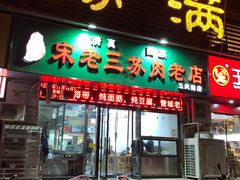 门面-宋老三苏肉羊肉汤老店