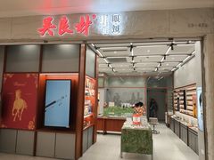 -吴良材眼镜(南翔印象城MEGA店)