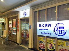 -丸福烤肉(君隆广场店)