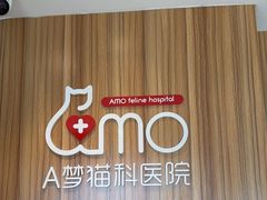 -御宝贝·A梦猫科宠物医院(国际猫友好医院)