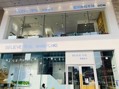 门面-焙丽拾光(麦凯乐直营店)