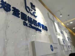 -郑荃丽格医疗美容