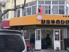 门面-赵家牛肉砂锅(台西三路店)