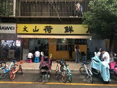 门面-文山荷鲜居(翠湖店)