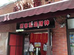 门面-辣肉面大王(天平路店)