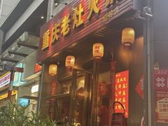 -重庆老灶火锅(红岭店)