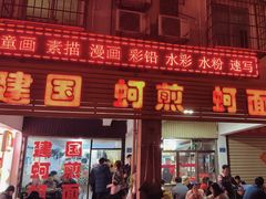 -建国蚵煎蚵面