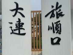 -旅顺博物馆
