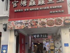 -官塘鱻鱻鱼生·潮汕生腌·砂锅粥(西马路总店)