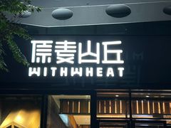 -原麦山丘(天虹店)