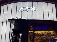 -老李家土菜馆·安吉地标美食