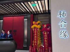 -柿合缘新京菜(静安嘉里中心店)