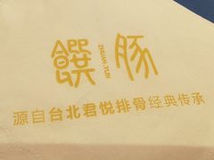 -馔豚·台北菜专门店(深圳湾万象城店)