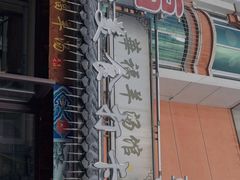 -华福羊汤馆(小市总店)